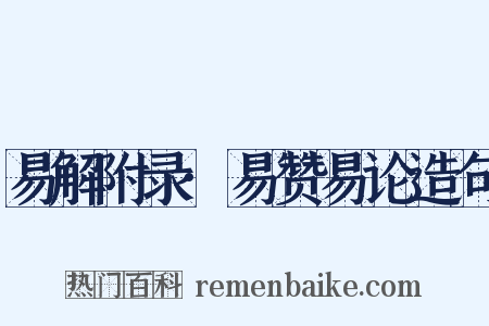 易解附录·易赞易论造句是什么意思的图片